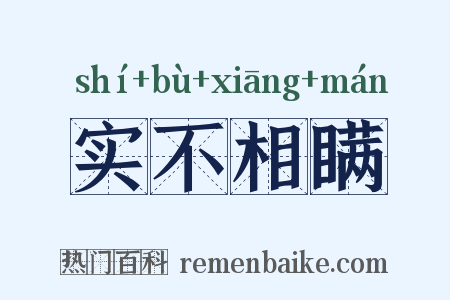 实不相瞒是什么意思的图片